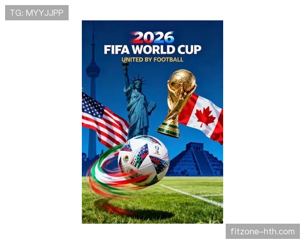2026年世界杯：美国、加拿大与墨西哥共同备战全球足球盛宴