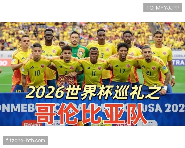 哥伦比亚队2026世界杯阵容预测：J罗领衔的黄金一代能否再现辉煌