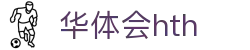 华体会（HTH）官方网站-体育赛事综合平台