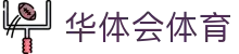 华体会(HTH)官网入口-足球篮球电竞一站式服务